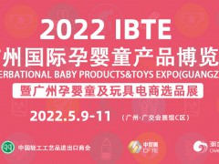 2022广州孕婴童产品展