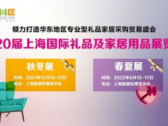 2021上海礼品包装展览会*2021上海礼品展