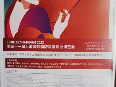 2022年第三十一届上海国际酒店及餐饮业博览会