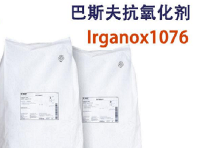 巴斯夫抗氧剂 BASF Irganox 1076抗氧化助剂
