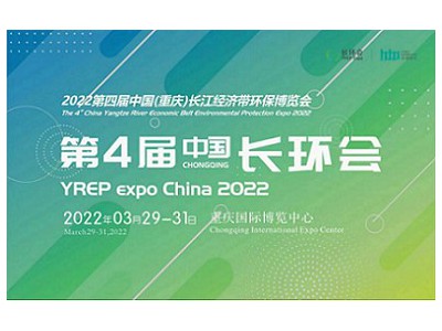 邀请函|2022第四届中国（重庆）长江经济带环保博览会
