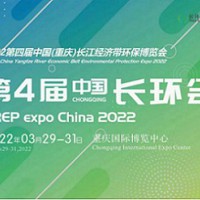 邀请函|2022第四届中国（重庆）长江经济带环保博览会