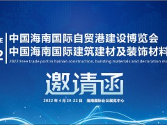 2022中国海南国际建筑涂料及防水系统展览会