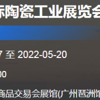 2022中国高性能陶瓷及粉体展览会