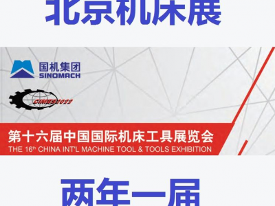 2022北京机床展览会（CIMES展）