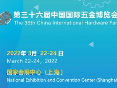 2022上海五金博览会|2022上海五金园林工具展