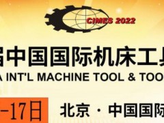 2022北京机床工具展|2022北京机床展