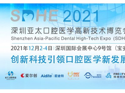 SDHE 2021深圳亚太口腔医学高新技术博览会