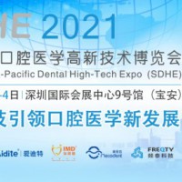 SDHE 2021深圳亚太口腔医学高新技术博览会