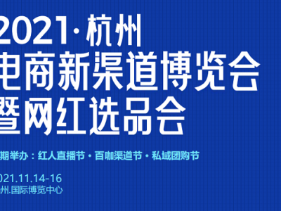 邀请函2021杭州电商新渠道博览会暨网红选品会