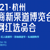 邀请函2021杭州电商新渠道博览会暨网红选品会