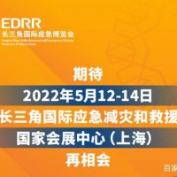 上海应急展-2022上海应急减灾展