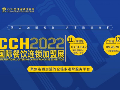 2022深圳特许加盟展-2022深圳餐饮加盟展