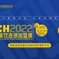 2022深圳特许加盟展-2022深圳餐饮加盟展
