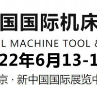 2022北京工业机床展/2022北京自动化机床展