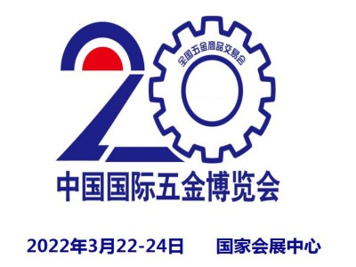 2022中国春季五金展|2022年3月22-24日