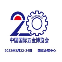 2022中国春季五金展|2022年3月22-24日