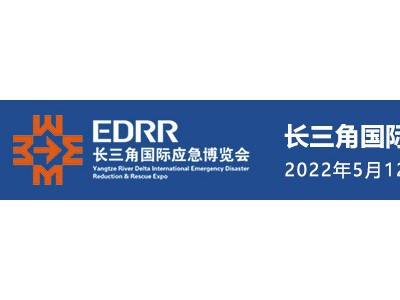 2022中国应急救援及减灾展