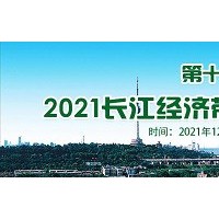 第十六届环境与发展论坛|2021长江经济带武汉生态环境博览会