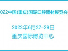 2022中国(重庆)国际口腔器材展览会
