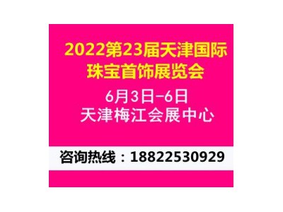 2022第23届天津国际珠宝首饰展览会