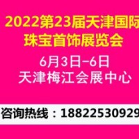 2022第23届天津国际珠宝首饰展览会