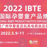 2022广州童博会-2022广州儿童用品展