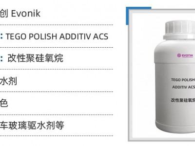 TEGO POLISH ADDITIV ACS 玻璃驱水剂图3