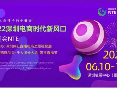 2022深圳新零售微商、社区团购展览会览NTE/深圳电商展