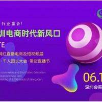 2022深圳电商新渠道暨网红带货选品展览会
