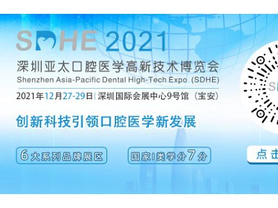 2021深圳亚太口腔展图1