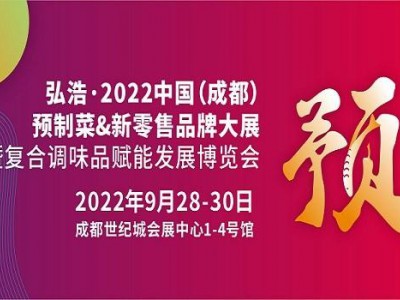 2022成都预制食品展-2022成都预制食材展