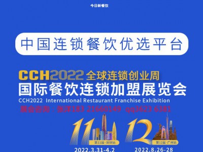 2022中国特许加盟展-深圳站