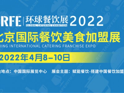 2022北京餐饮加盟展会时间表