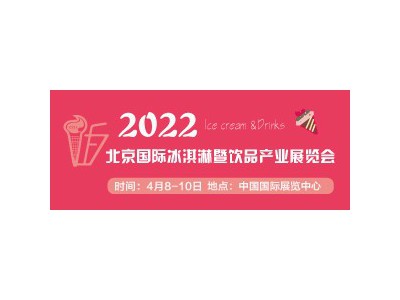 CRFE2022北京国际冰淇淋暨饮品产业展览会