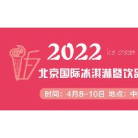 CRFE2022北京国际冰淇淋暨饮品产业展览会