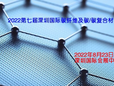 2022深圳碳纤维展|2022深圳碳复合材料展