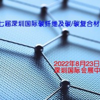 2022深圳碳纤维展|2022深圳碳复合材料展