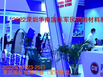 2022深圳华南国际军民两用材料展览会