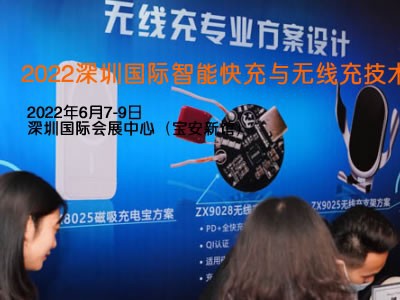 2022深圳国际智能快充与无线充电技术展览会