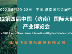 2022中国山东健康行业国际型贸易交流展览会