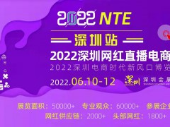 2022深圳电商展/深圳网红选品展/深圳新电商博览会