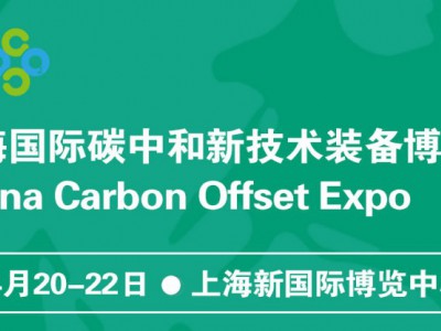 2022上海碳博会/氢能展/碳监测仪器展