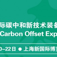 2022上海碳博会/氢能展/碳监测仪器展