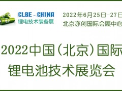 2022中国(北京)国际锂电池技术展览会