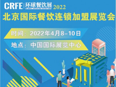 中国特许加盟展_2022北京连锁加盟展-展会信息大全