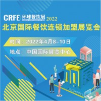 中国特许加盟展_2022北京连锁加盟展-展会信息大全