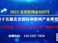 【重磅】2022 第十五届北京国际物联网产业博览会