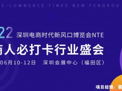 2022深圳电商新渠道展览会/深圳电商时代新风口博览会