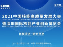 2021中国核能高质量发展大会暨深圳国际核能产业创新博览会